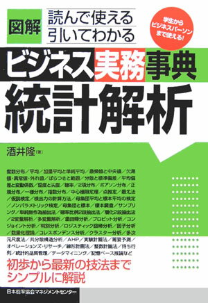 図解ビジネス実務事典（統計解析）