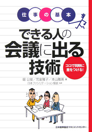 できる人の会議に出る技術