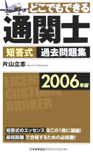どこでもできる通関士短答式過去問題集（2006年版）