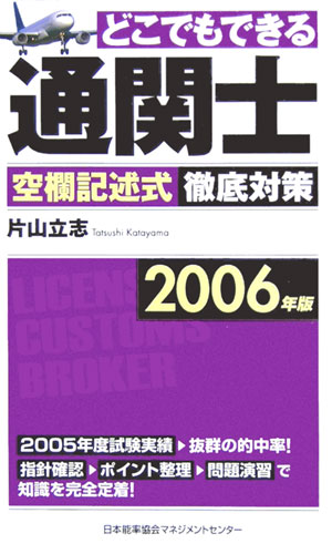 どこでもできる通関士空欄記述式徹底対策（2006年版）