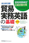 貿易実務英語の基礎改訂版 貿易実務検定C級試験対策 [ 日本貿易実務検定協会 ]