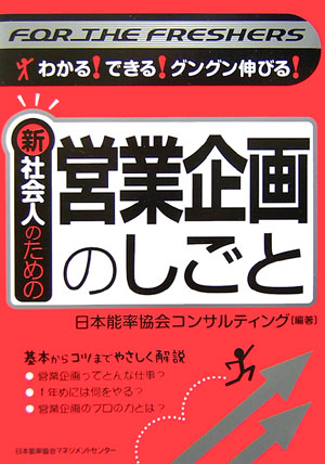 新社会人のための営業企画のしごと