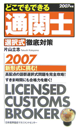 どこでもできる通関士選択式徹底対策（2007年版）