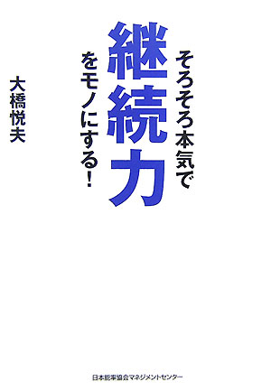 そろそろ本気で継続力をモノにする！