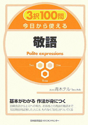 3択100問今日から使える敬語