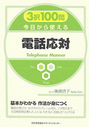 3択100問今日から使える電話応対 [ 後藤啓子 ]