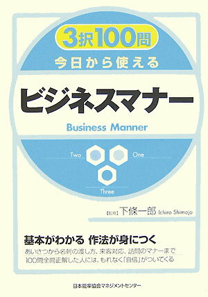 3択100問今日から使えるビジネスマナ-
