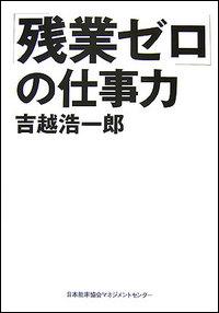 「残業ゼロ」の仕事力