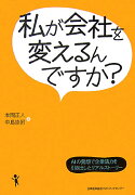 私が会社を変えるんですか？