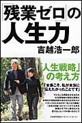 人生トータルの「勝ち組」を目指せ。