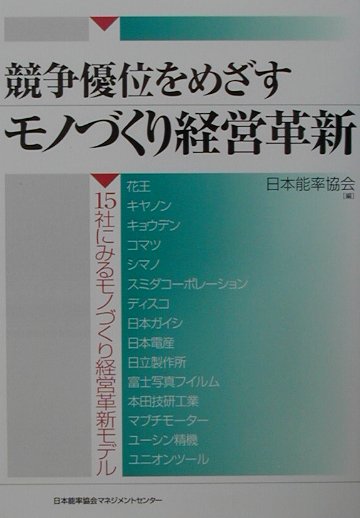 競争優位をめざすモノづくり経営革新