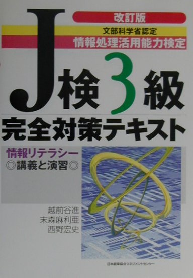 J検3級完全対策テキスト改訂版