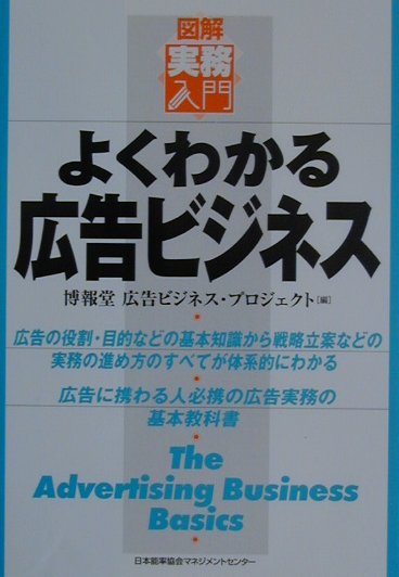 よくわかる広告ビジネス