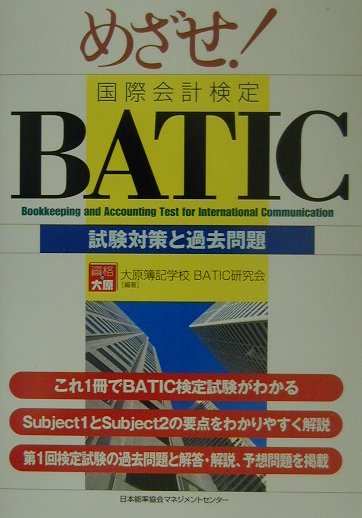 めざせ！　BATIC