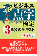 ビジネス点字検定3級公式テキスト