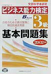 ビジネス能力検定3級基本問題集（2002年版）