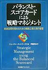 バランスト・スコアカ-ドによる戦略マネジメント