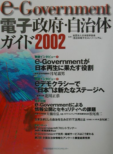 e-government電子政府・自治体ガイド（2002）