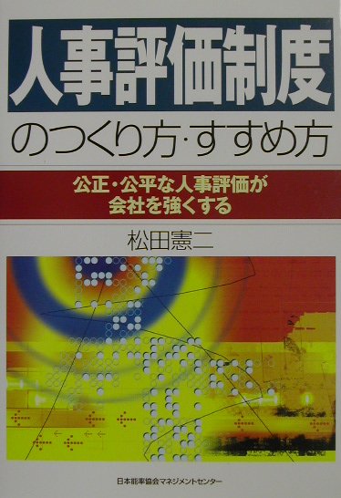人事評価制度のつくり方・すすめ方