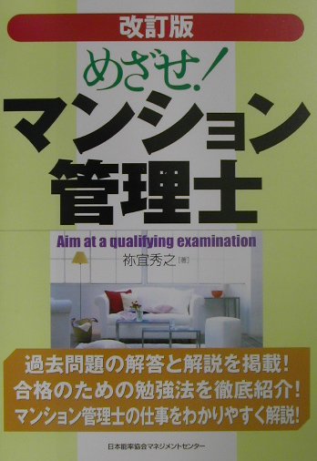 めざせ！マンション管理士改訂版