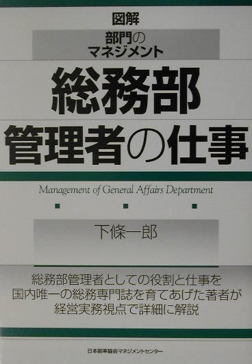 図解・部門のマネジメント 下条一郎 日本能率協会マネジメントセンターソウムブ カンリシャ ノ シゴト シモジョウ,イチロウ 発行年月：2002年06月 ページ数：217p サイズ：単行本 ISBN：9784820740872 下条一郎（シモジョウイチロウ） 1944年4月生、東京都出身。（株）池田書店入社後、日経連、日商、産経新聞、日経産業新聞等でビジネス関係ものを執筆、寄稿。東京ビジネスカレッジ、（社）総友会等で講師も歴任。「月刊総務」前編集長。現在、（株）現代経営研究会代表取締役社長。マスコミ菊友会、現代ジャーナリズム研究会所属（本データはこの書籍が刊行された当時に掲載されていたものです） 第1部　総務部管理者の役割（経営の視点からみた総務部の役割と機能／総務部運営方針の策定／総務部スタッフ教育の実務／総務部管理者のスキル）／第2部　総務部管理者の仕事（総務部管理者の社内業務／総務部管理者の社外業務／総務部管理者に必要な法務知識）／資料編　総務部関連帳票類 総務部管理者としての役割と仕事を国内唯一の総務専門誌を育てあげた著者が経営実務視点で詳細に解説。 本 ビジネス・経済・就職 経営 経営戦略・管理