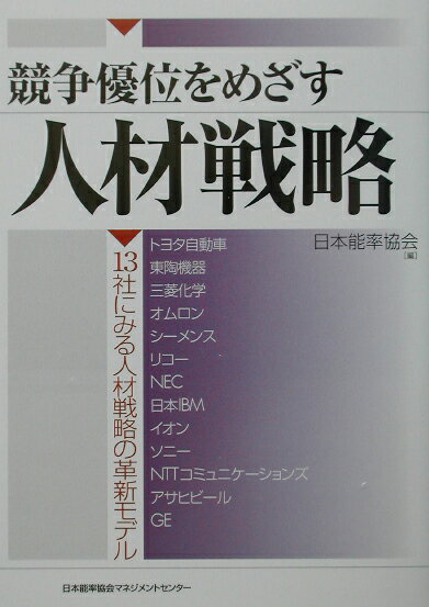 競争優位をめざす人材戦略