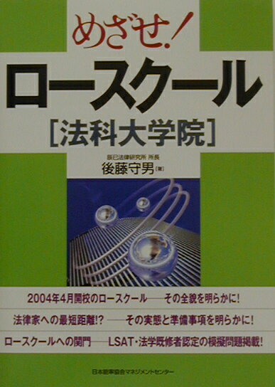 めざせ！ロースクール（法科大学院）