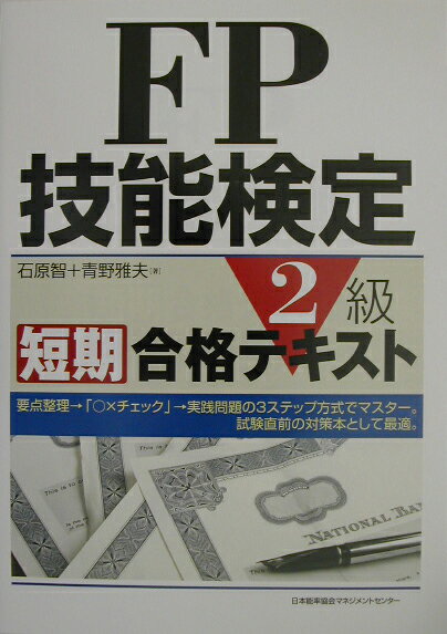 FP技能検定2級短期合格テキスト
