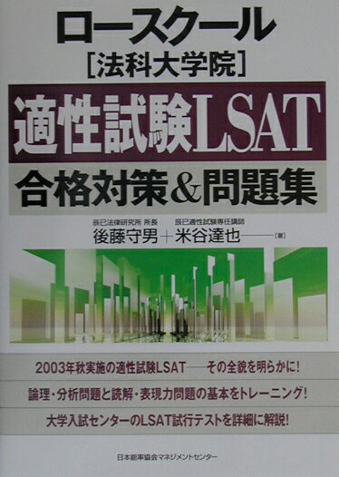ロースクール「法科大学院」適性試験LSAT合格対策＆問題集