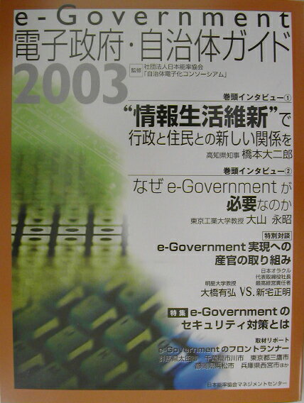 e-government電子政府・自治体ガイド（2003）