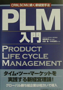 PLM入門