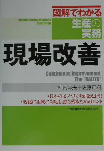 現場改善 （図解でわかる生産の実務） [ 柿内幸夫 ]