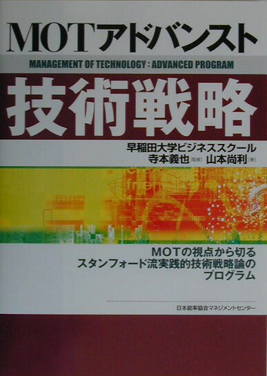 MOTアドバンスト技術戦略