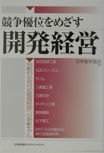 競争優位をめざす開発経営