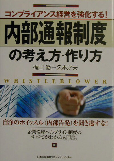 内部通報制度の考え方・作り方