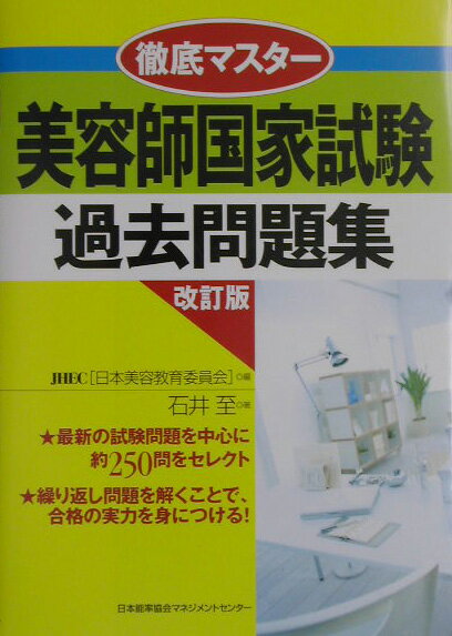 徹底マスター美容師国家試験過去問題集改訂版