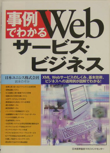 事例でわかるWebサービス・ビジネス XML　Webサービスのしくみ、基本技術、ビジネス [ 岩本のぞみ ]