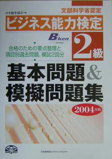 ビジネス能力検定2級基本問題＆模擬問題集（2004年版）