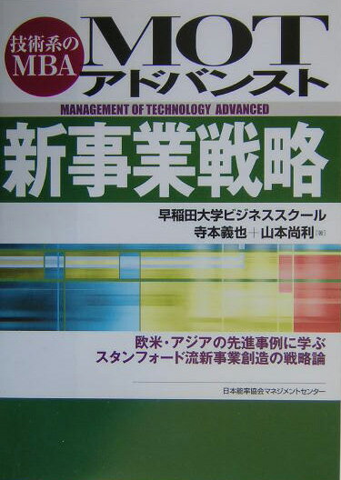 MOTアドバンスト新事業戦略