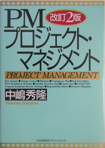 PMプロジェクト・マネジメント改訂2版