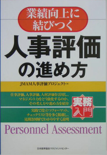 業績向上に結びつく人事評価の進め方