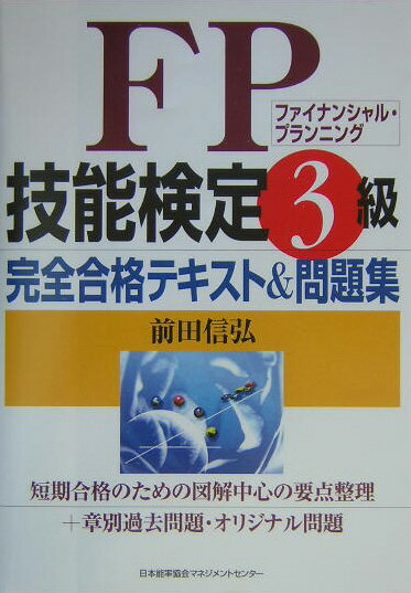 FP技能検定3級完全合格テキスト＆問題集