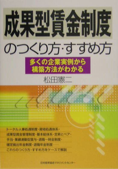 成果型賃金制度のつくり方・すすめ方