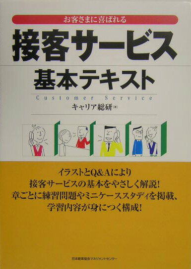 イラストとＱ＆Ａにより接客サービスの基本をやさしく解説！章ごとに練習問題やミニケーススタディを掲載、学習内容が身につく構成。