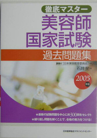 徹底マスター美容師国家試験過去問題集（2005年版）