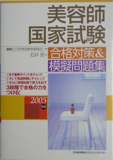 美容師国家試験合格対策＆模擬問題集（2005年版）