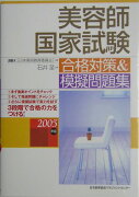 美容師国家試験合格対策＆模擬問題集（2005年版）