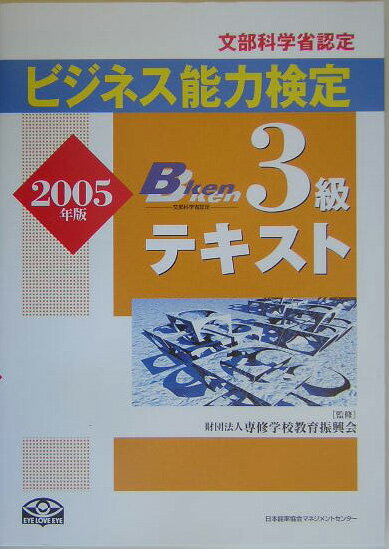 ビジネス能力検定3級テキスト（2005年版）