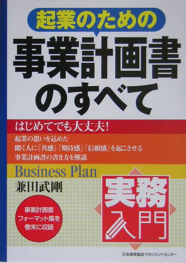 はじめてでも大丈夫！起業の思いを込めた聞く人に「共感」「期待感」「信頼感」を起こさせる事業計画書の書き方を解説。事業計画書フォーマット集を巻末に収録。