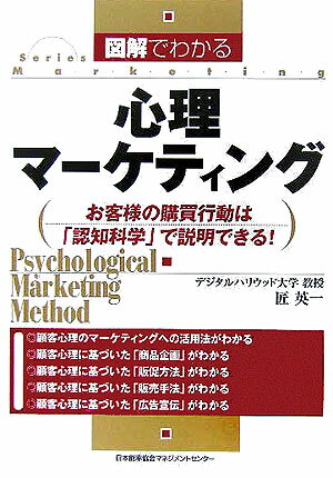 図解でわかる心理マーケティング